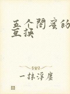 五个闺蜜的疯狂互换