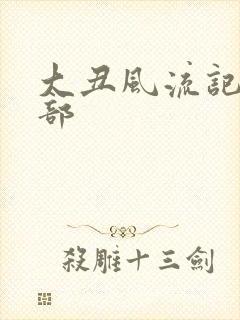 大丑风流记第二部