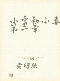 小云和小喜交换第二章封面