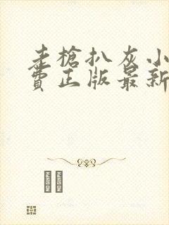 老枪扒灰小说免费正版最新章节