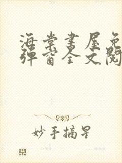 海棠书屋免费无弹窗全文阅读