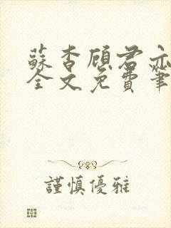 苏杳顾君亦小说全文免费笔趣阁