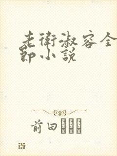 老卫淑容全部章节小说