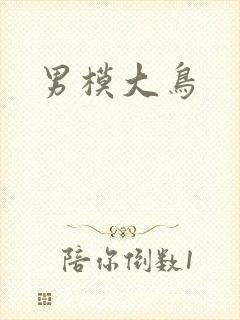 男模大鸟