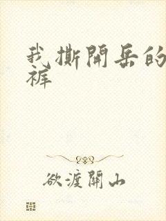 我撕开岳的丁字裤