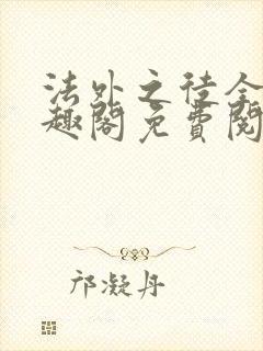 法外之徒全文笔趣阁免费阅读