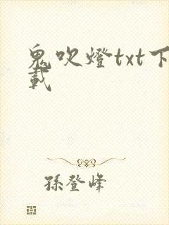 鬼吹灯txt下载