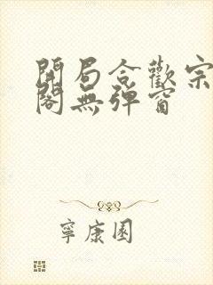 开局合欢宗笔趣阁无弹窗