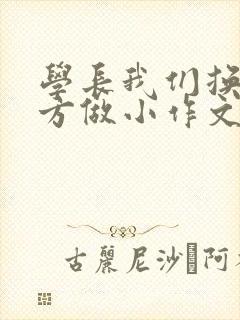 学长我们换个地方做小作文