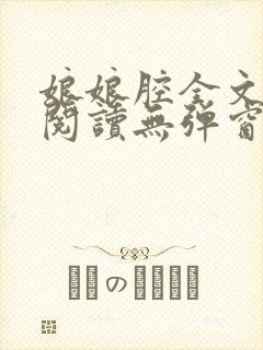 娘娘腔全文免费阅读无弹窗笔趣阁