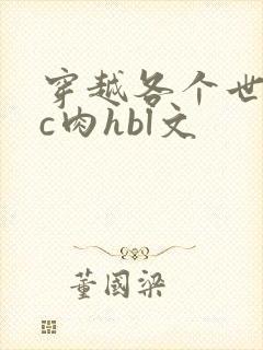 穿越各个世界挨c肉hbl文