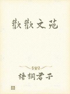 欢欢文苑