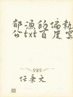 郁渔的偏执狂老公txt百度云