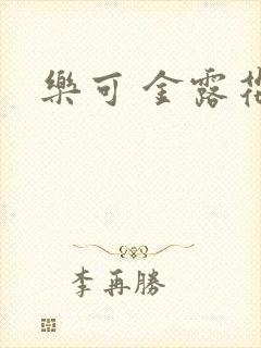 乐可 金露花银