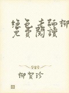 绝色老师柳依依免费阅读