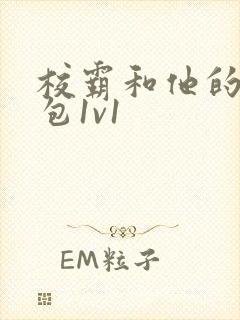 校霸和他的小哭包1v1