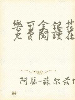 乐可金银花全文免费阅读在线漫画