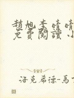 赵旭李晴晴小说免费阅读 小说