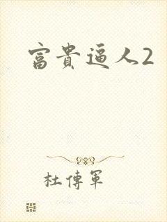 富贵逼人2