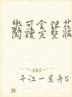 乐可金银花免费阅读完整版