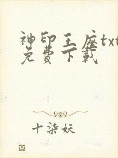 神印王座txt免费下载封面