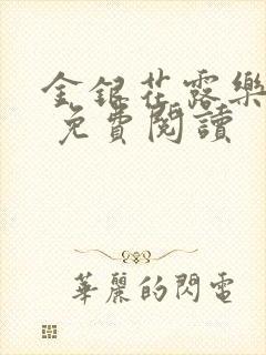 金银花露乐 可 免费阅读