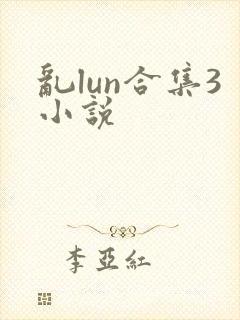乱lun合集3小说