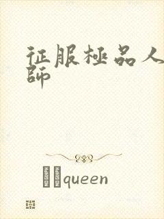 征服极品人妻老师封面