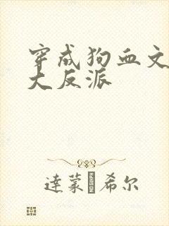 穿成狗血文中的大反派封面