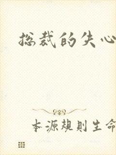 总裁的失心新娘