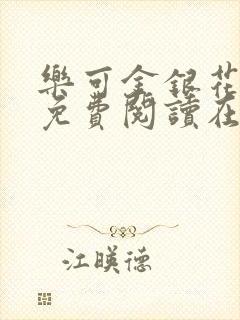 乐可金银花全文免费阅读在线番外