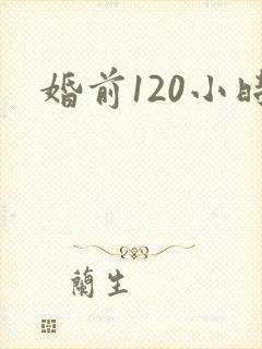 婚前120小时