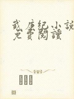 武庚纪小说全文免费阅读