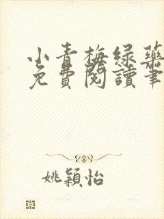 小青梅绿药全文免费阅读笔趣阁