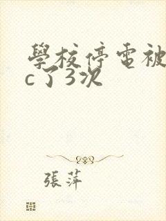 学校停电被同桌c了3次