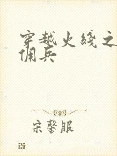 穿越火线之最强佣兵