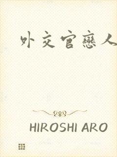 外交官恋人小说