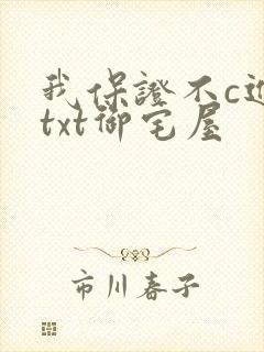 我保证不c进去txt御宅屋