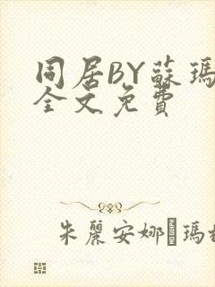 同居BY苏玛丽全文免费