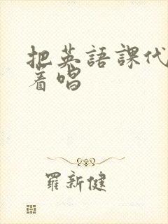 把英语课代表按着唱封面