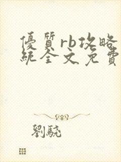 优质rb攻略系统全文免费阅读封面