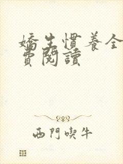 娇生惯养全文免费阅读封面