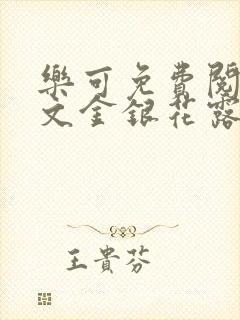 乐可免费阅读全文金银花露