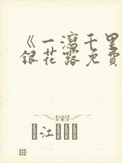 《一泻千里》金银花露免费阅读