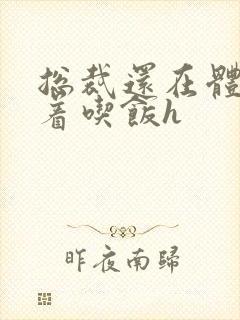 总裁还在体内坐着吃饭h