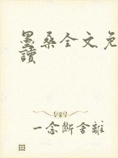 墨桑全文免费阅读