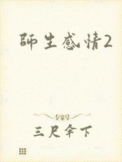 师生感情2