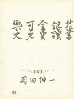 乐可金银花露原文免费读书