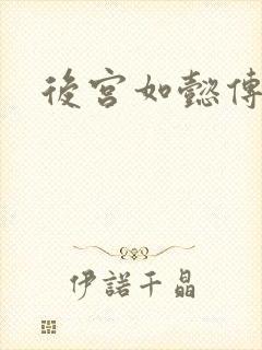 后宫如懿传小说