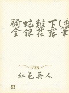 骑蛇难下(双)金银花露笔趣阁